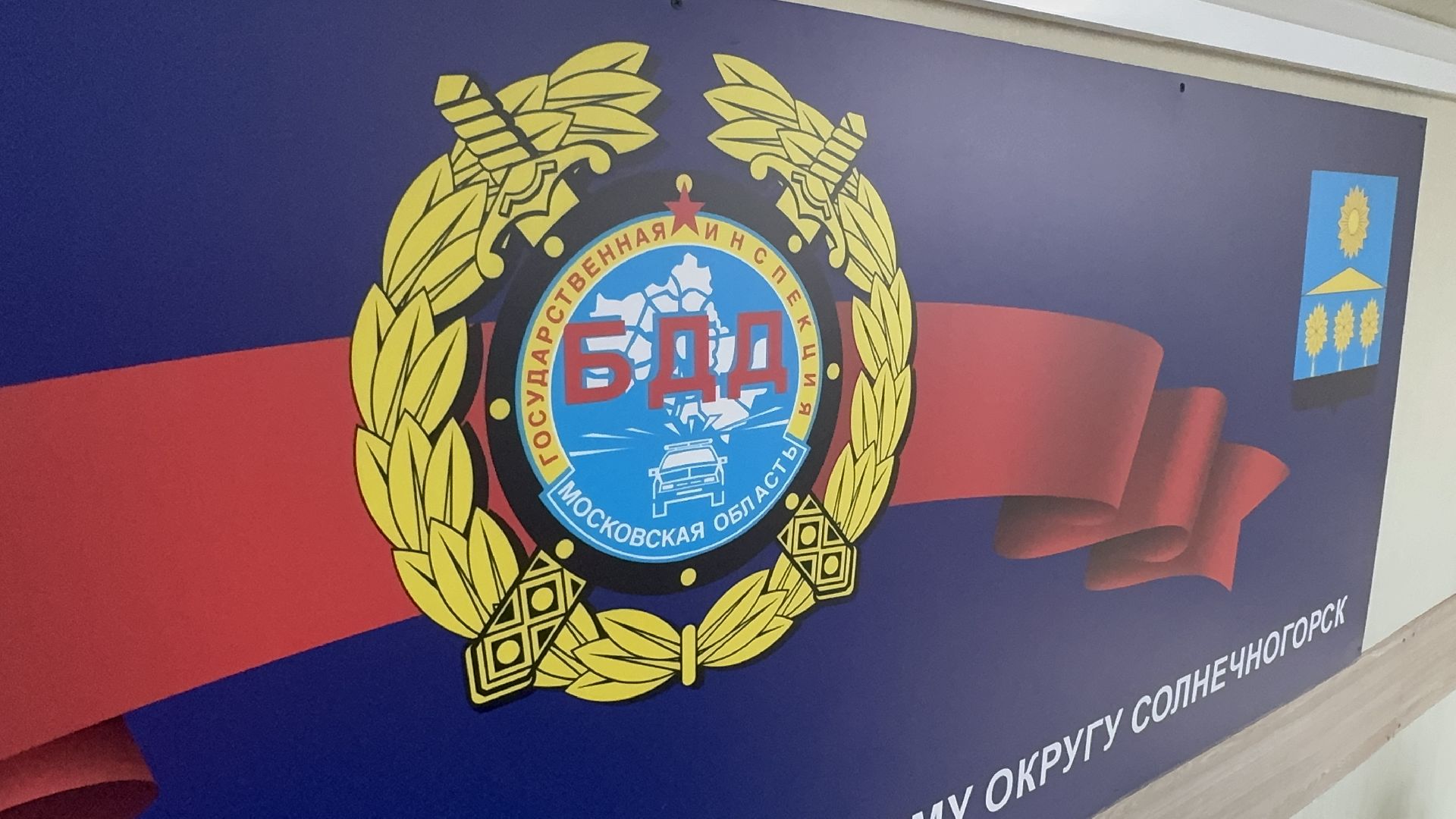 Солнечногорск, День ГИБДД, сотрудники полиции, поздравление, Глава,