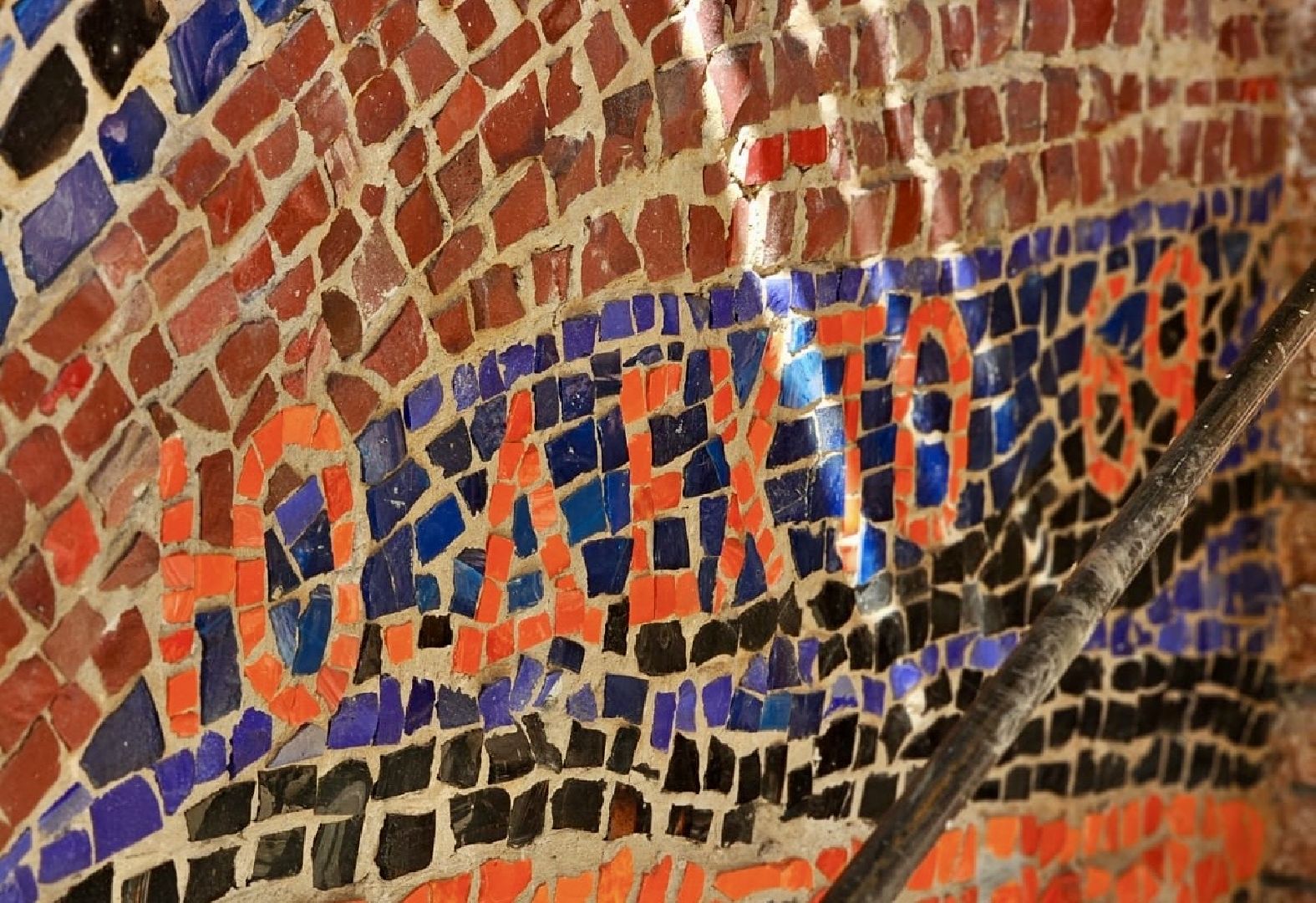 наро-фоминск, наро-фоминский городской округ, реставрация, Мозаика, Мозаичное панно, Юрий Дехто, гк остов,