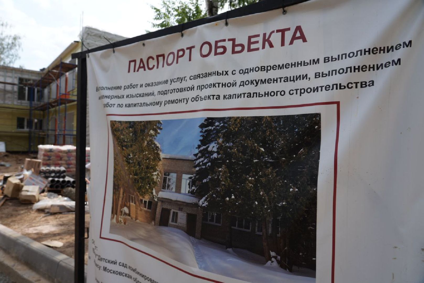 Детский сад, Капитальный ремонт, Строительство, Хотьково,