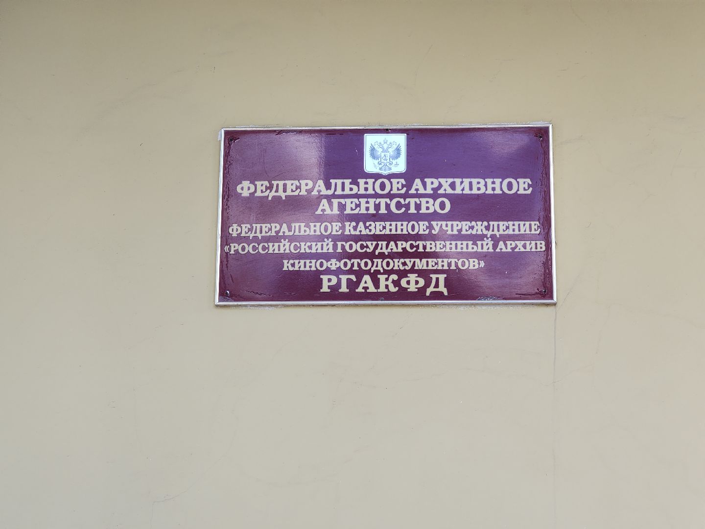 красногорск, ргакф, архив, фотовыставка,