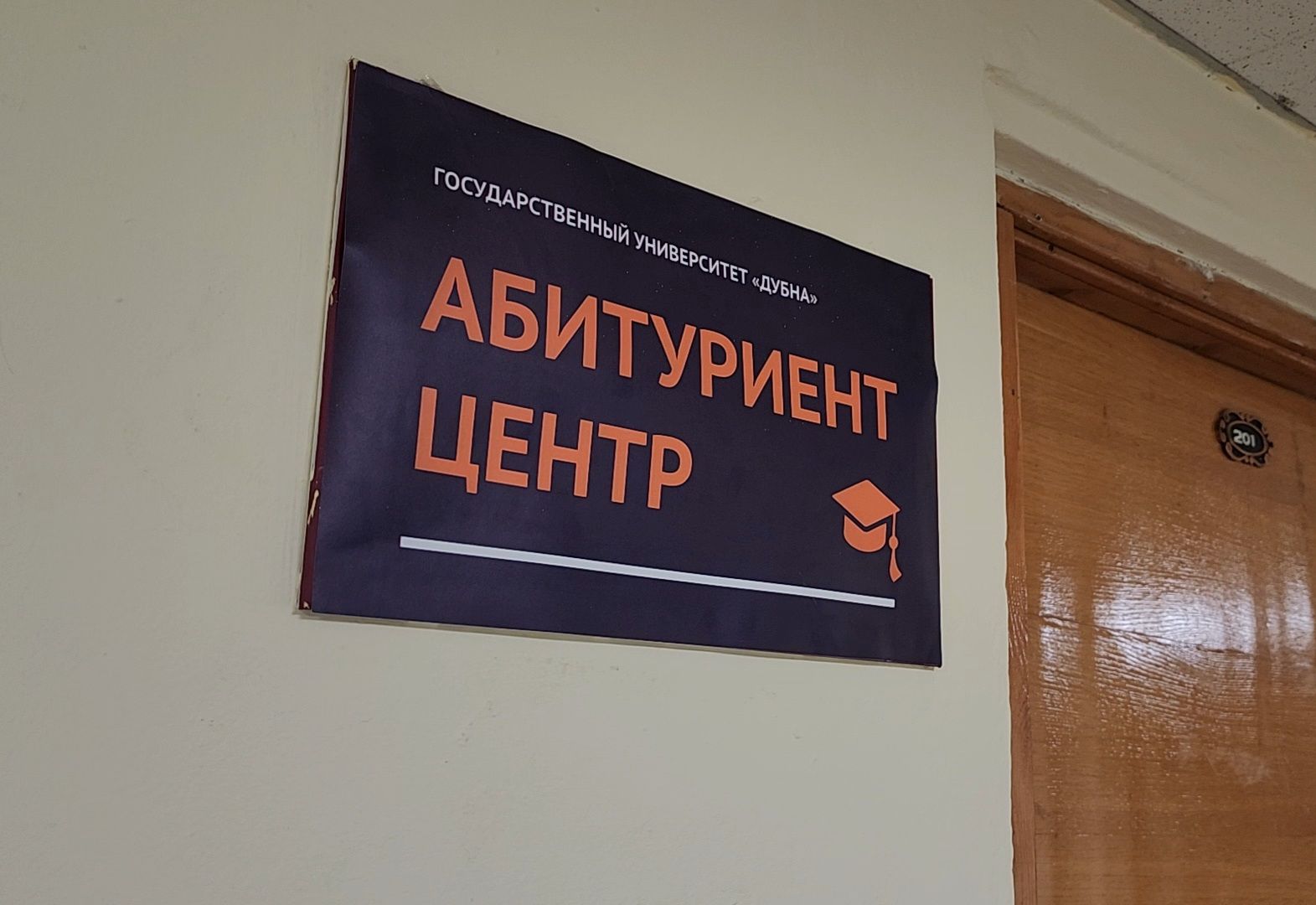 Дубна, университет дубна, Приемная комиссия, Прием документов, Абитуриенты, Студенты, Поступление,