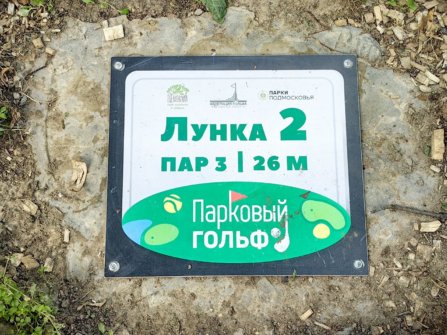 щёлково, парки, спорт, гольф,