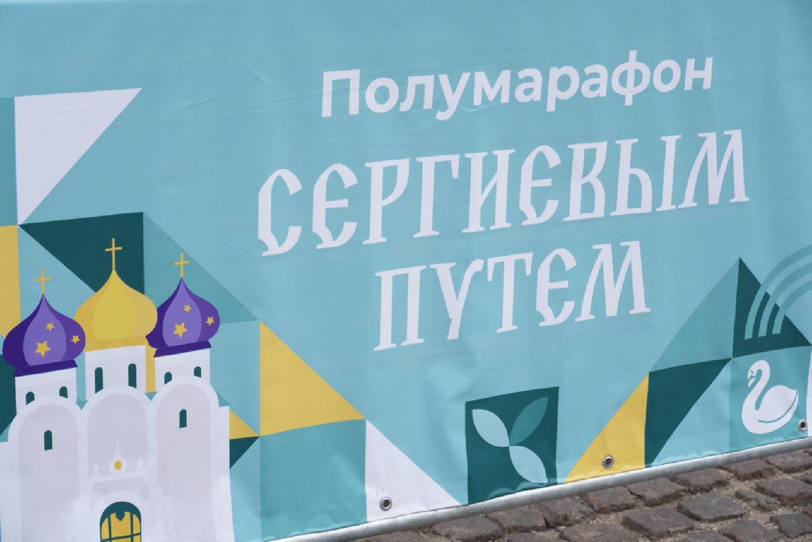 Забег, Спорт, Сергиевым путем, Суперлига Подмосковья, Полумарафон,