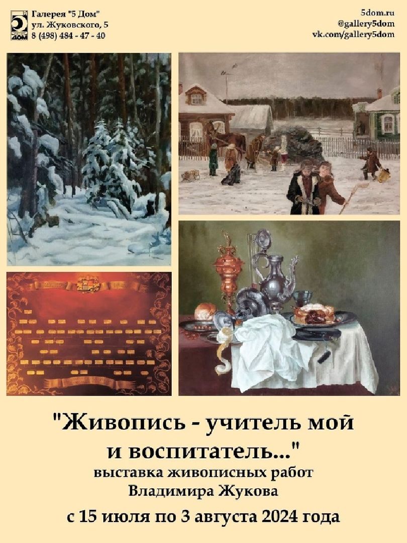 галерея 5 дом, ул Жуковского, Владимир Жуков, выставка, Живопись учитель мой и воспитатель,