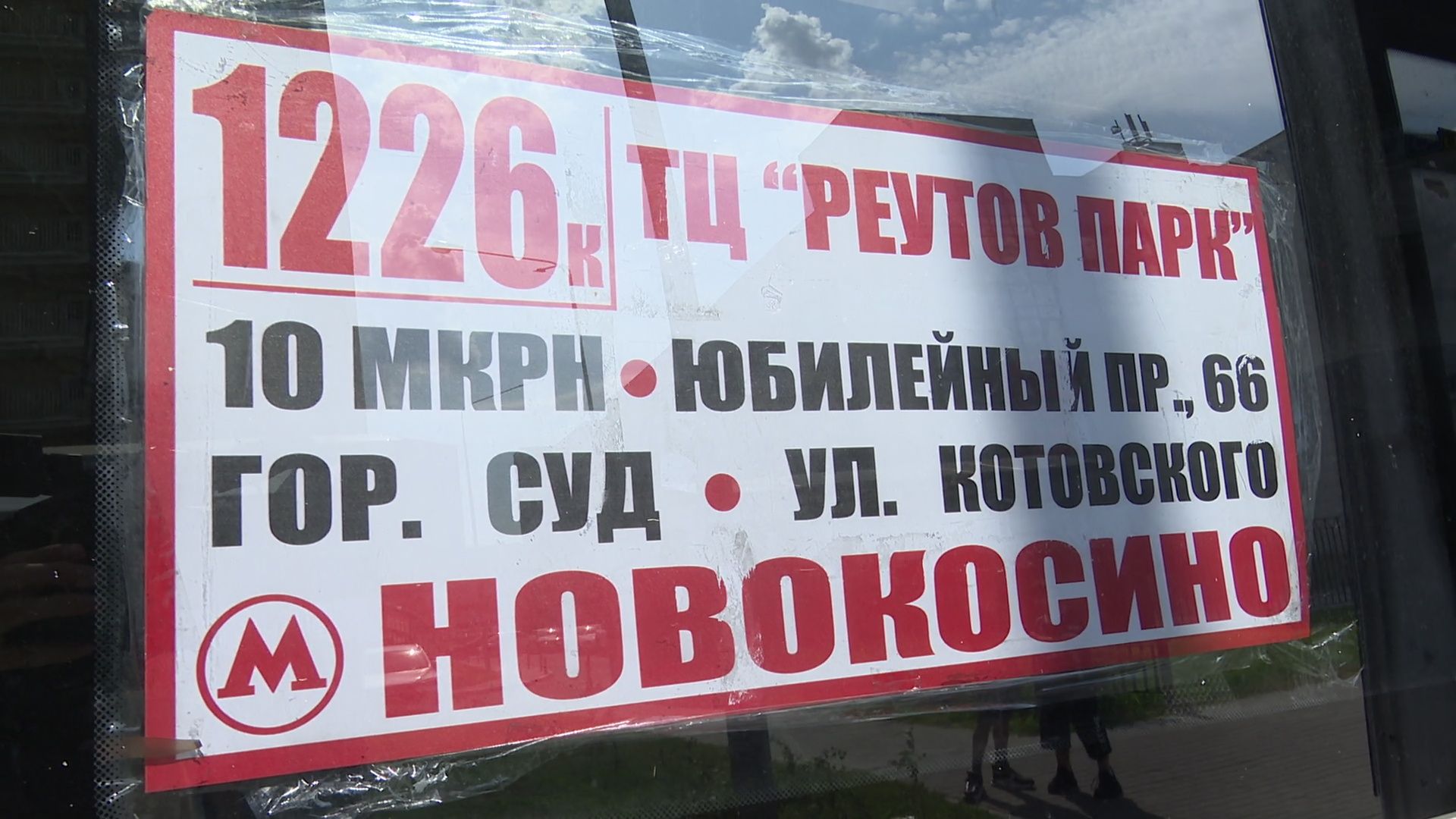 Реутов, проверка, транспорт, маршрутка, оплата картой,