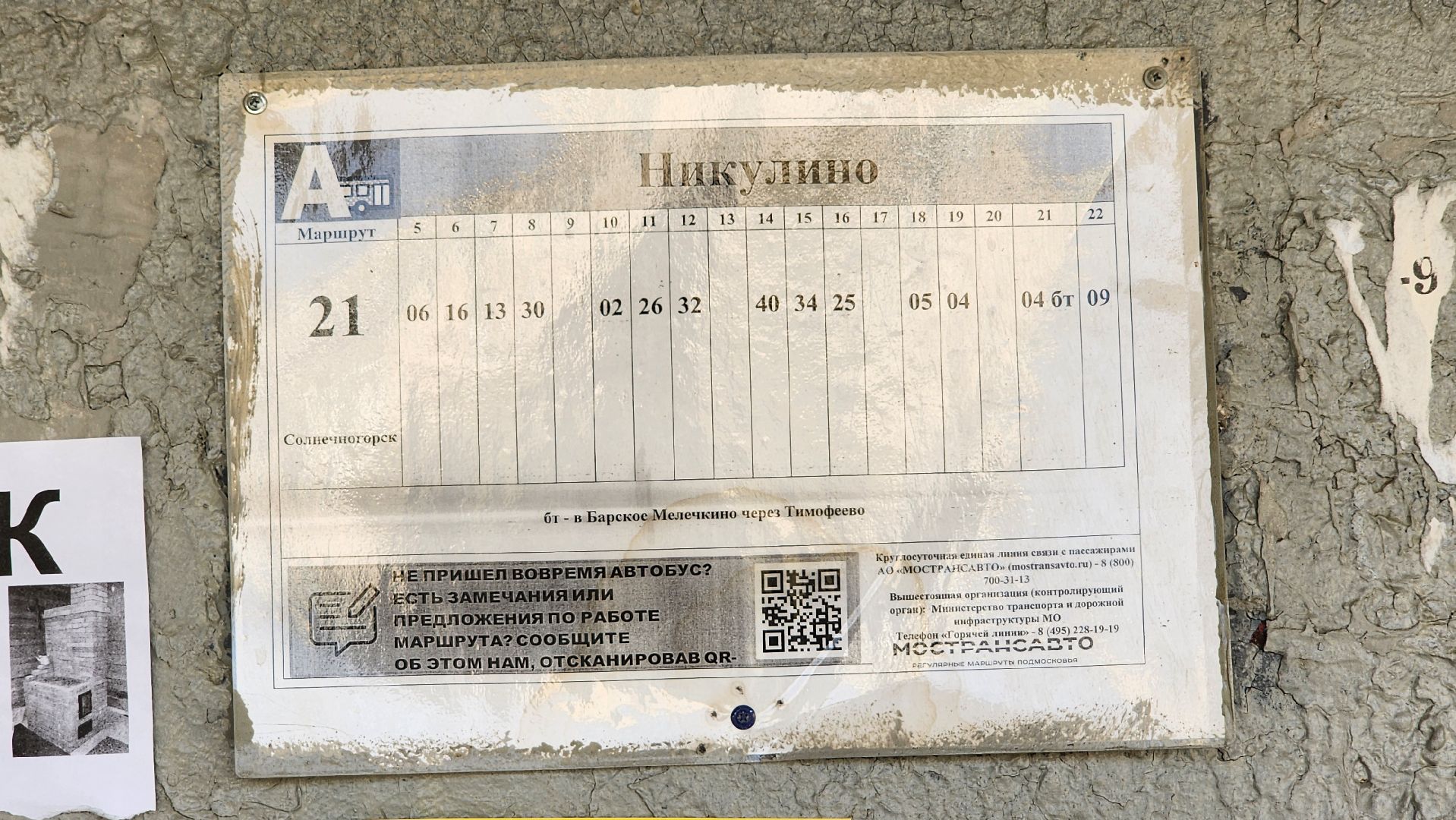 Солнечногорск, Никулино, Выездная администрация, транспорт,