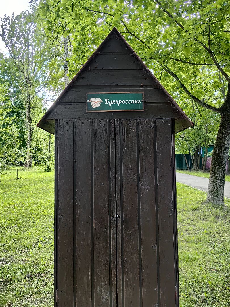 буккроссинг, книги, парк, обмен книгами, читатели, щёлково,