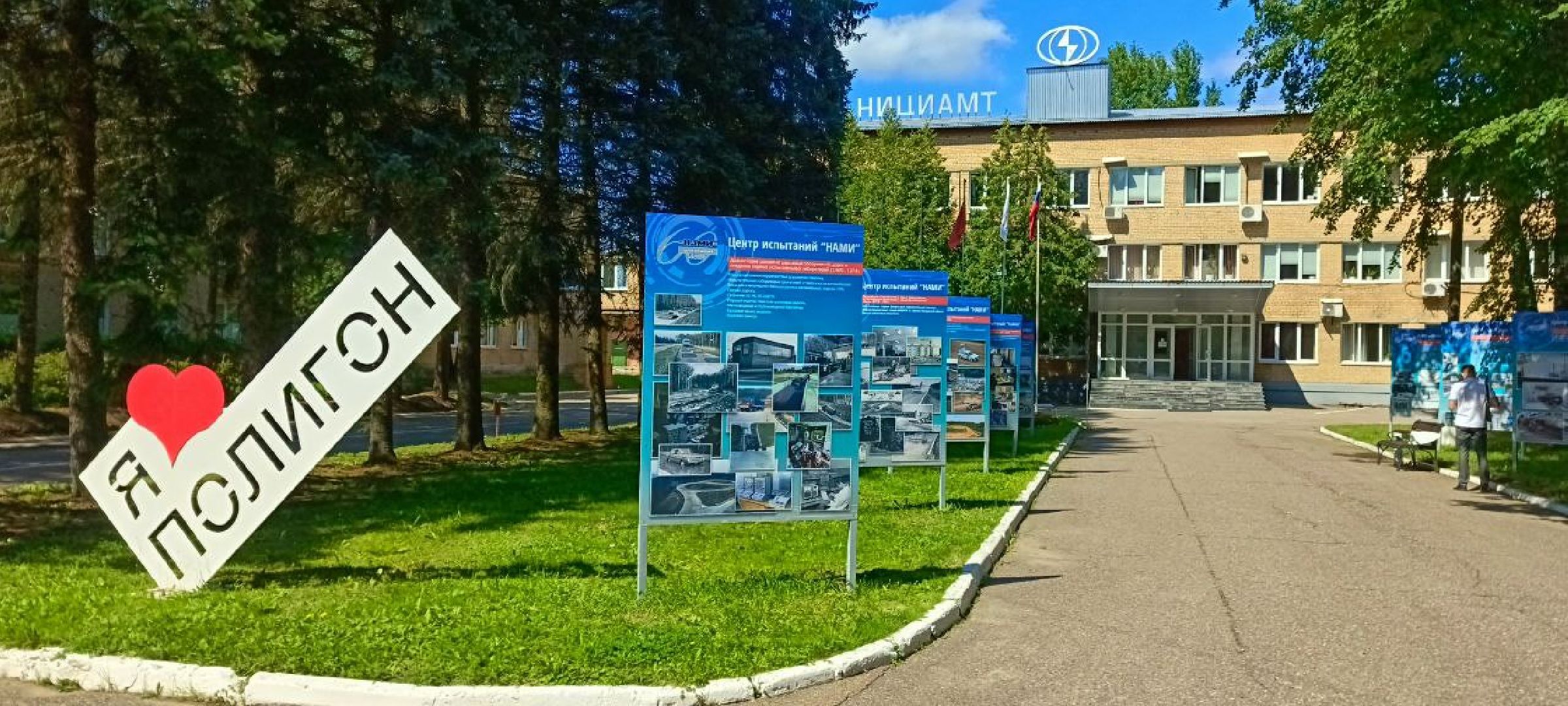 Дмитров, Автополигон НАМИ, Минтранс,