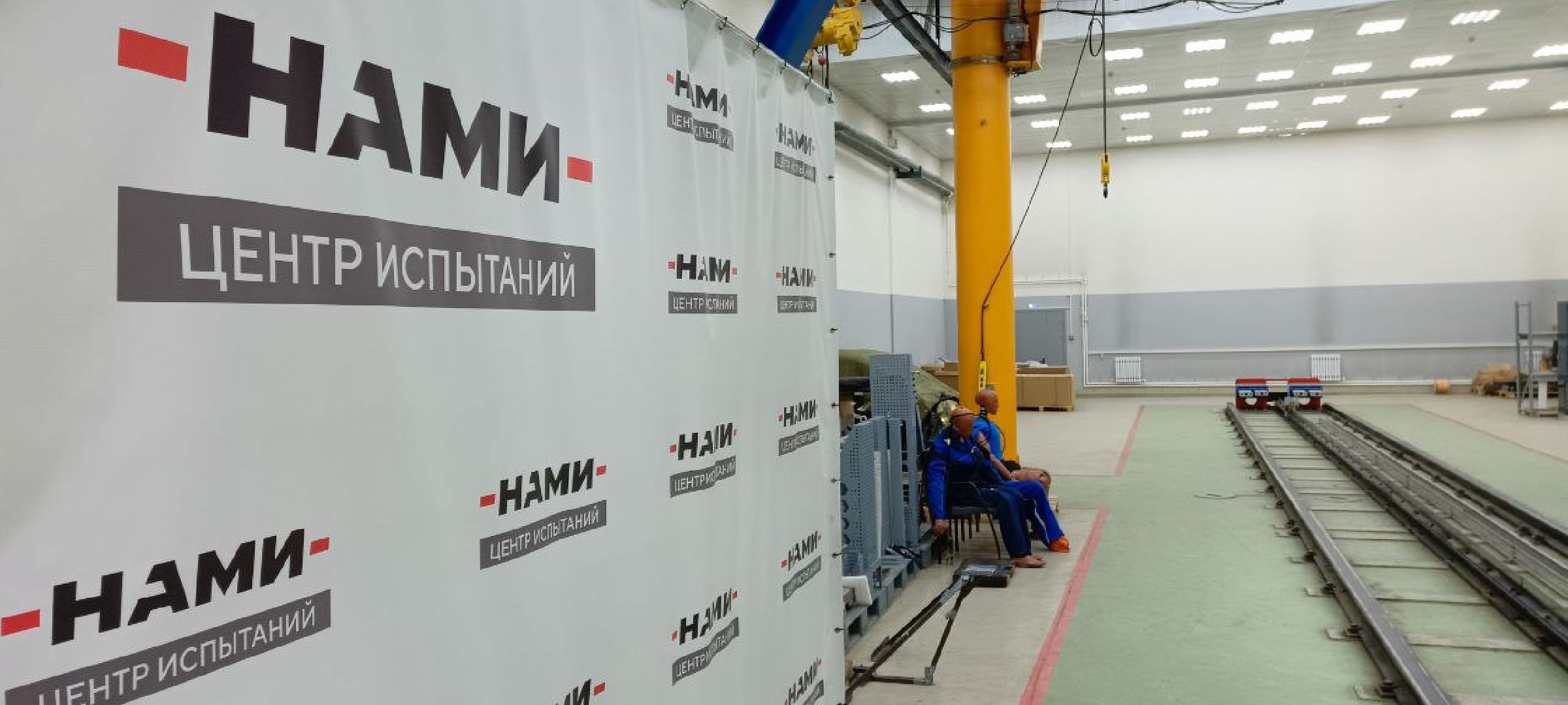 Дмитров, Автополигон НАМИ, Минтранс,