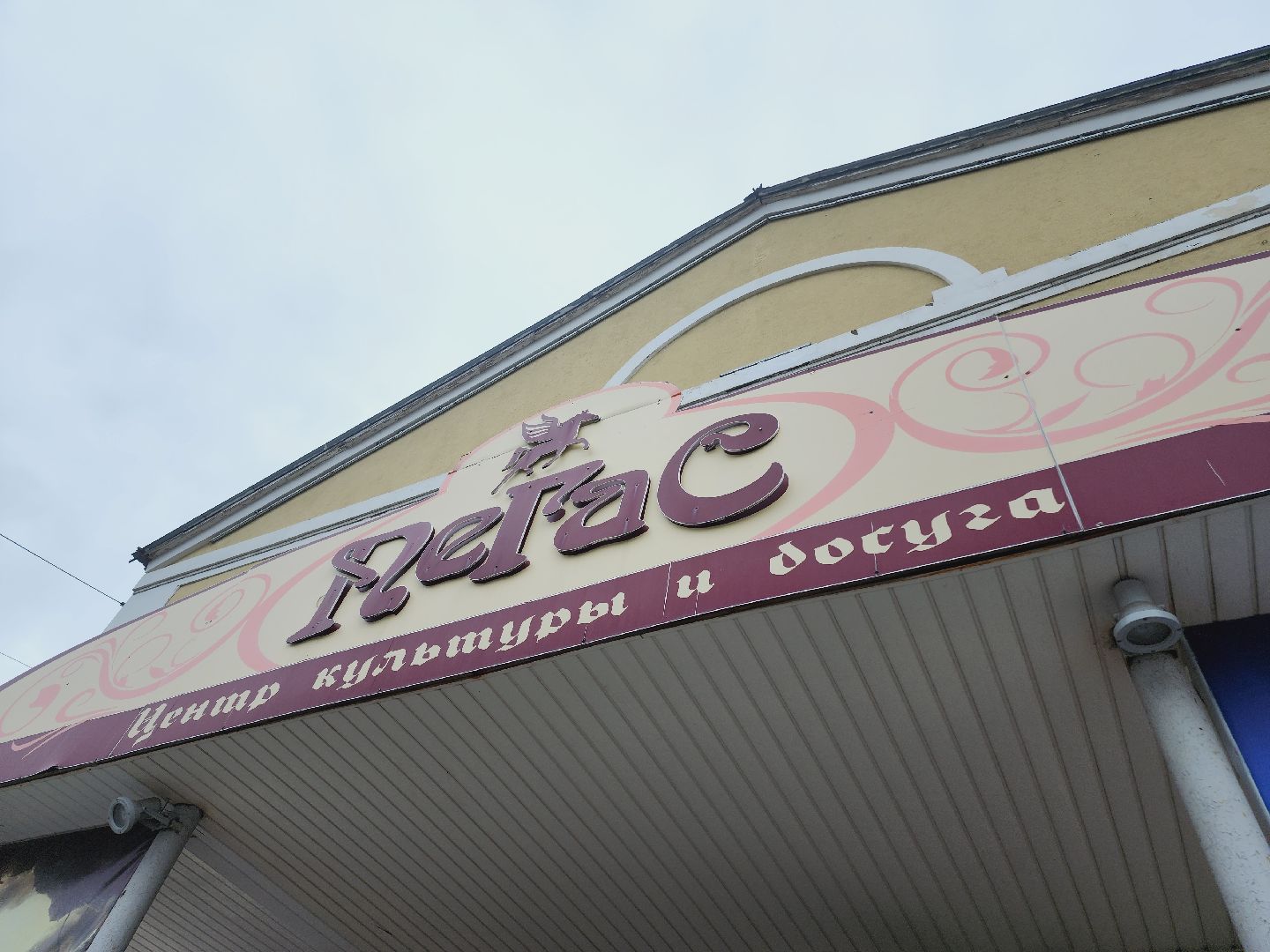 Егорьевск, Подмосковье, Московская область, Пегас, благоустройство,