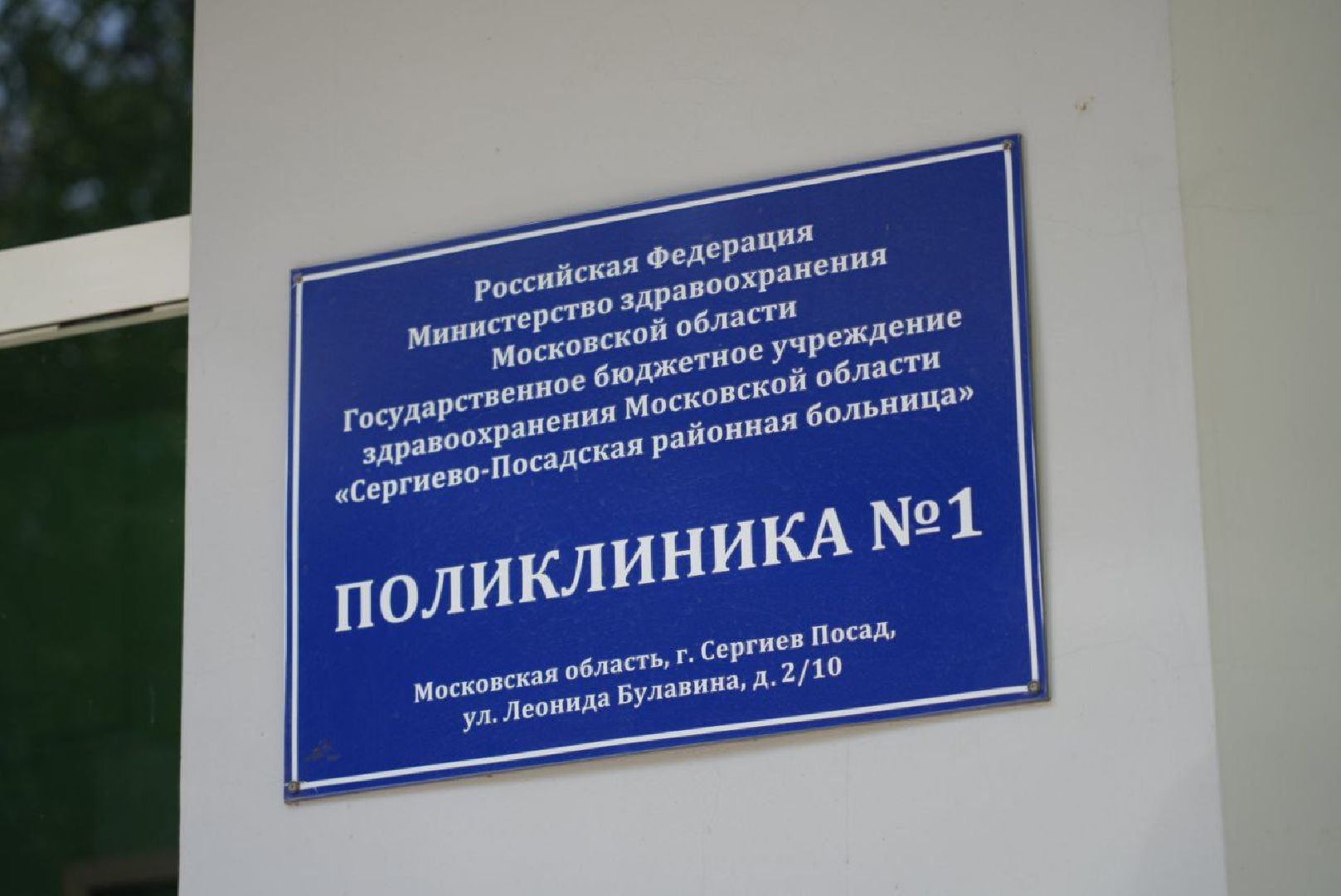 Ремонт, Благоустройство, Медицина, Поликлиника, Доверие к власти, Сергиев Посад,