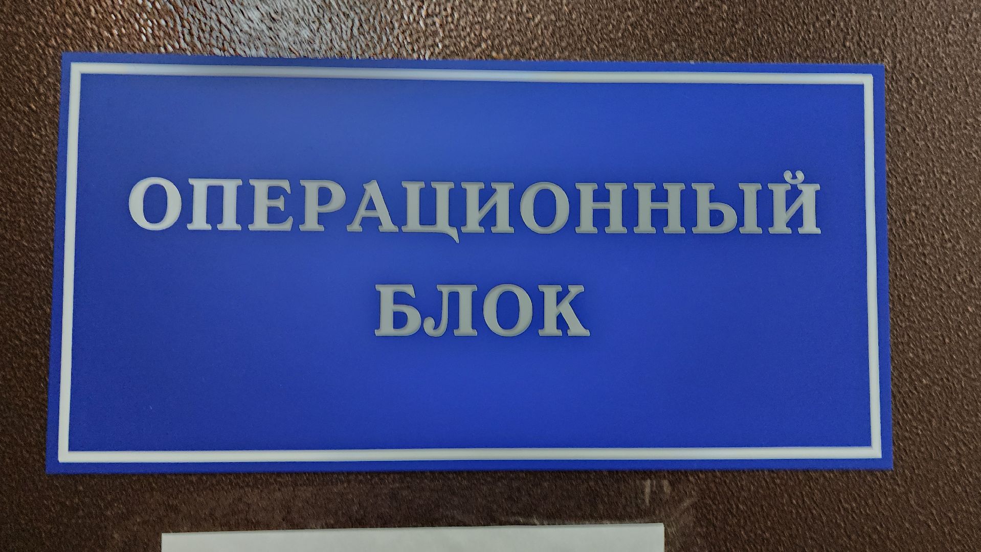 Солнечногорск, медицина, новое оборудование, операционный блок, хирургия,