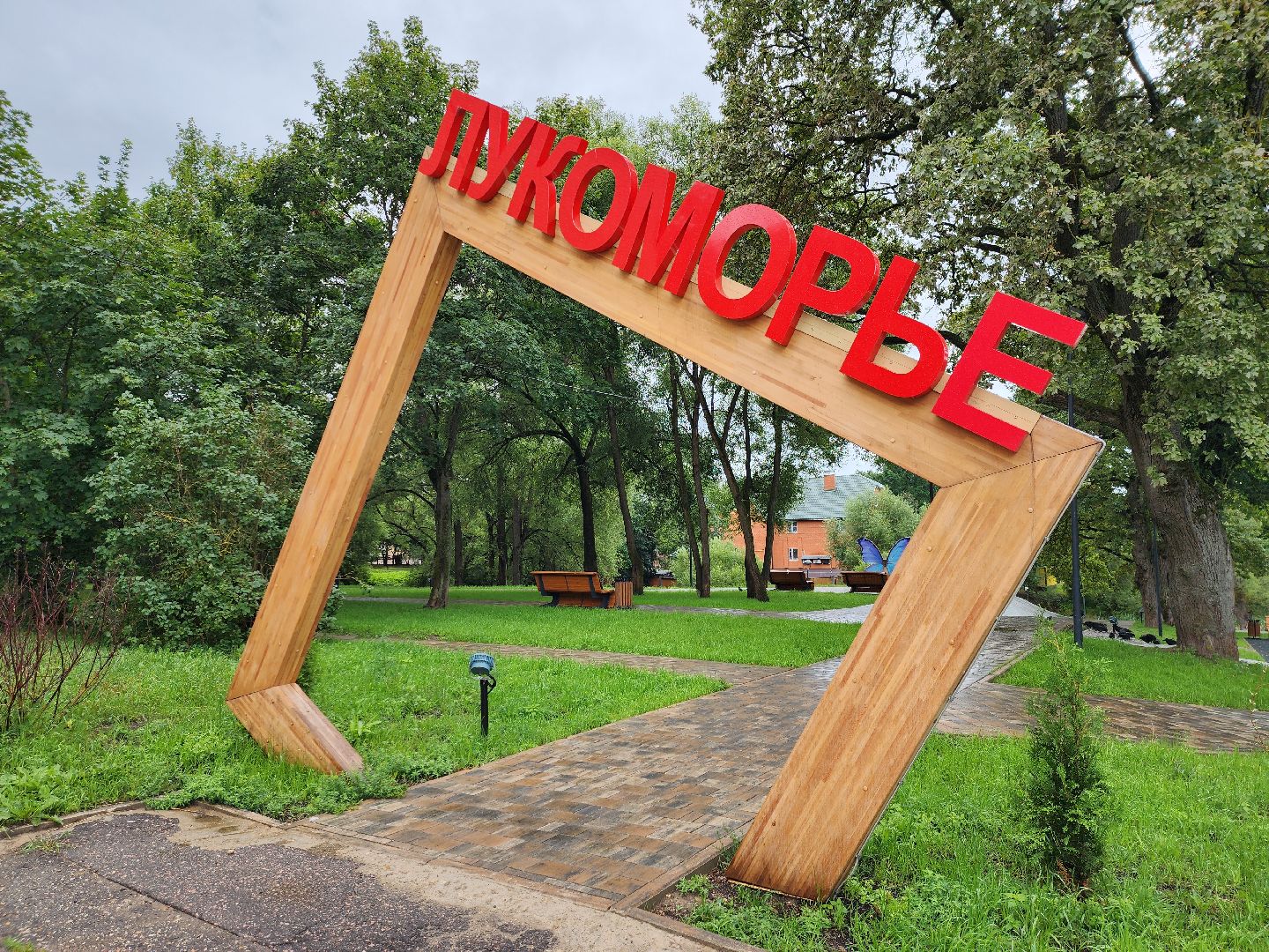 лукоморье, Руза, Парк, благоустройство, рузский городской округ, московская область, подмосковье,