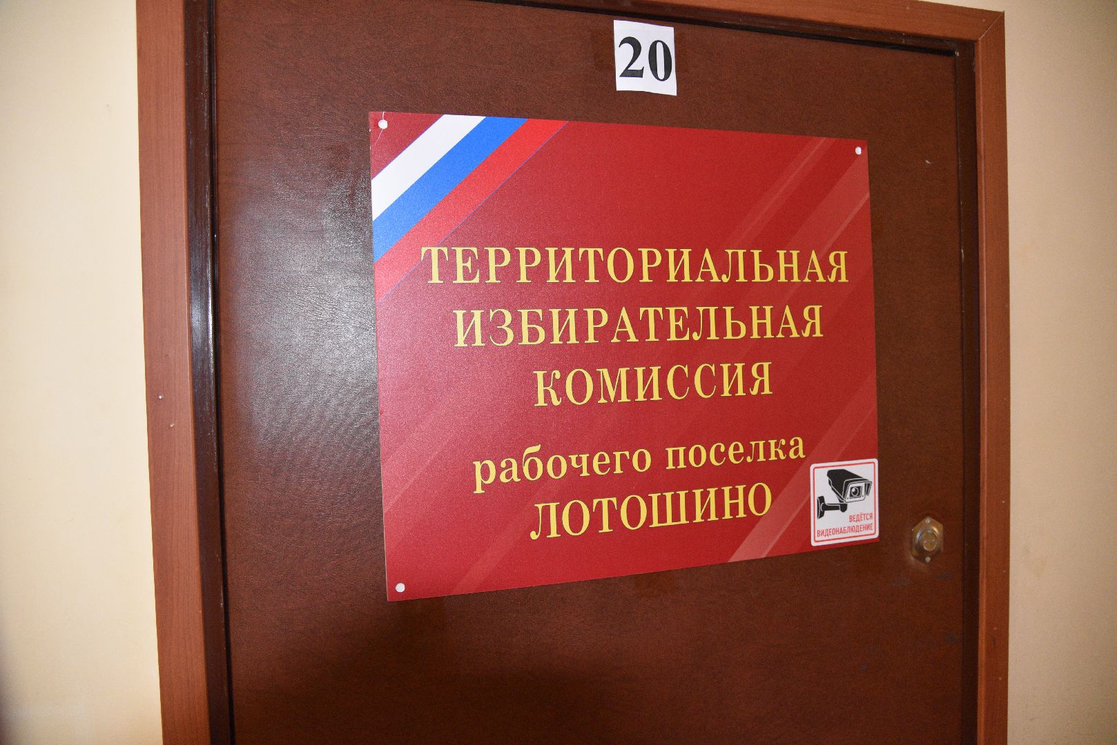 лотошино, тик, выборы, совет депутатов, единый день голосования,