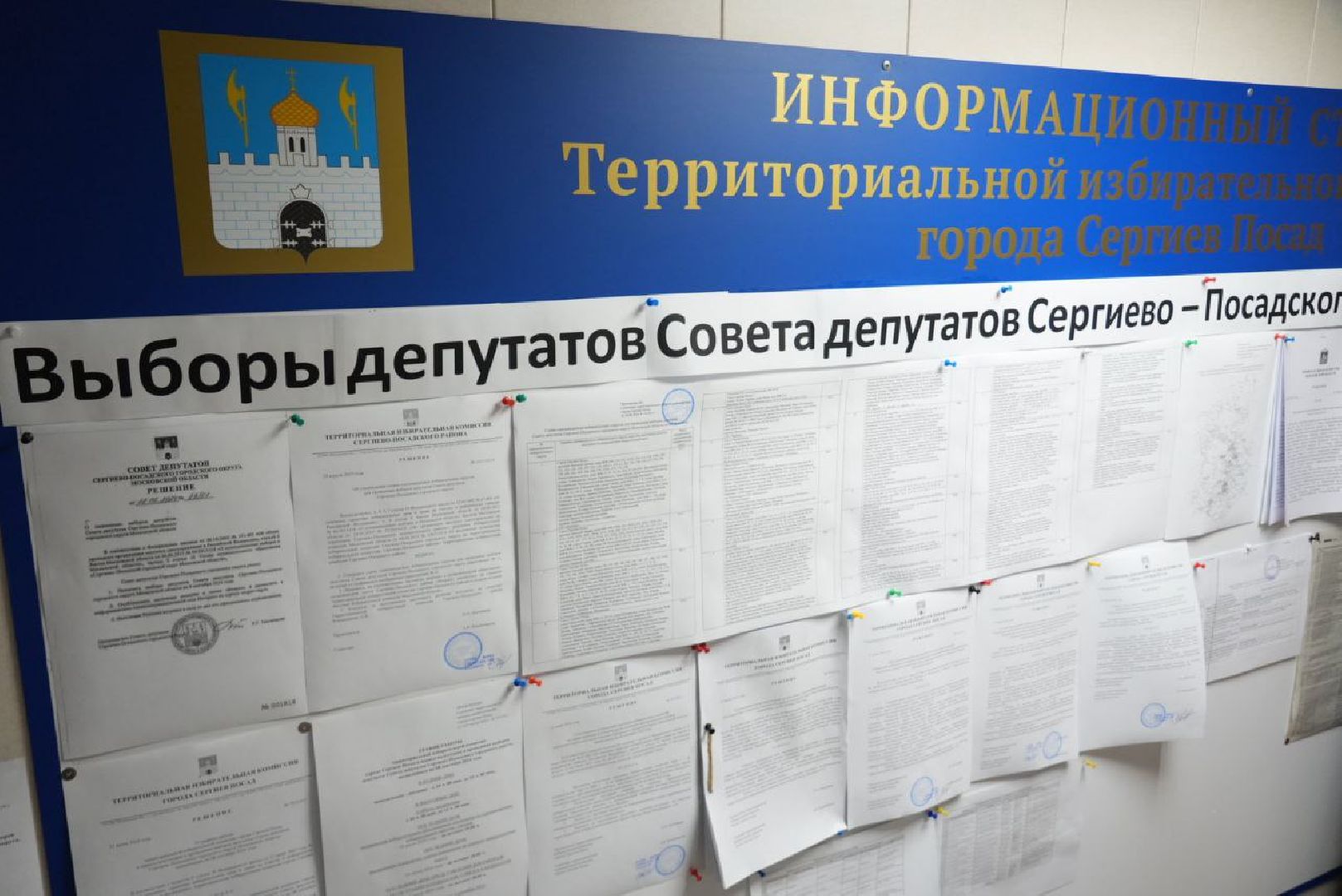 Выборы, Муниципальные выборы, Совет депутатов, ТИК, Сергиев Посад,