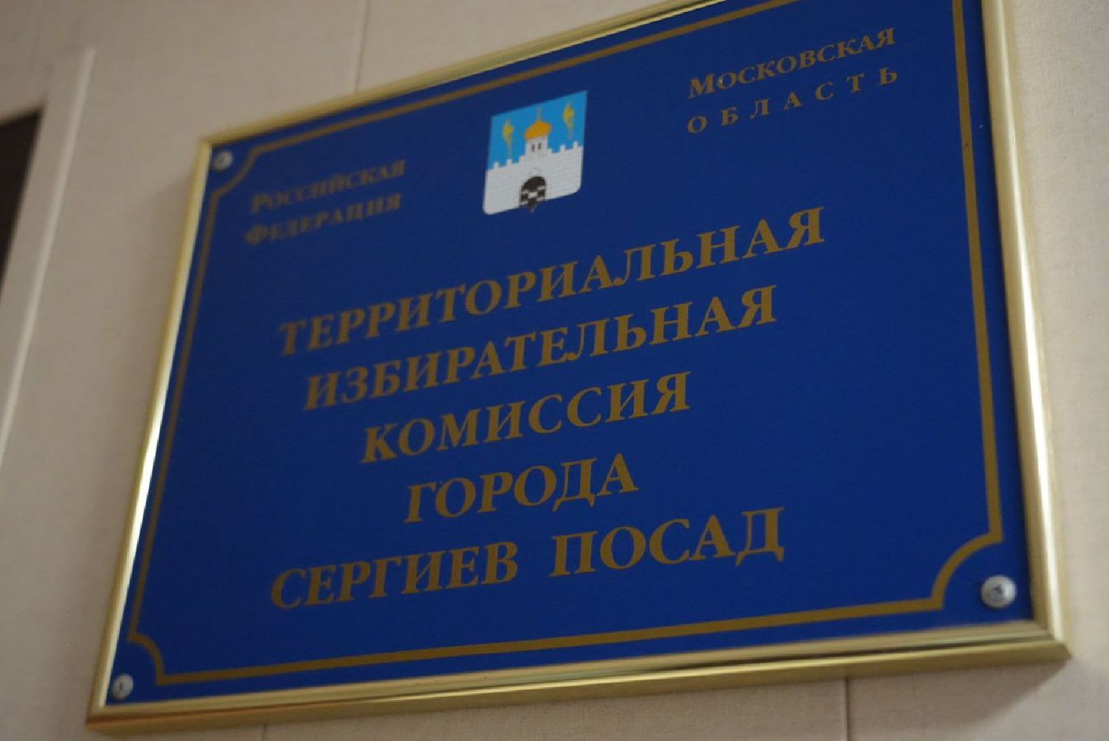 Выборы, Муниципальные выборы, Совет депутатов, ТИК, Сергиев Посад,