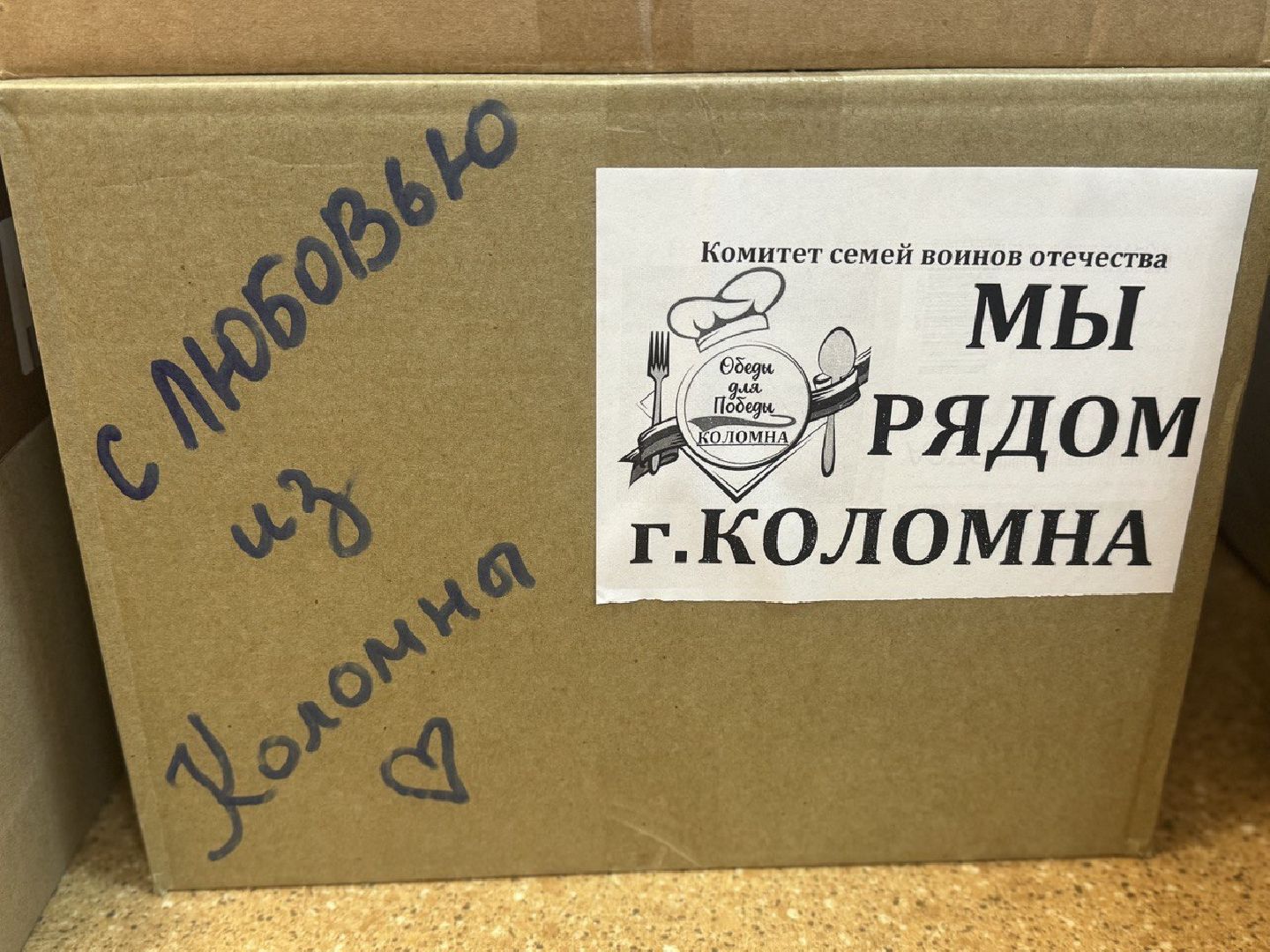 Коломна, СВО, поддержка бойцов сво, семьи участников сво, гуманитаная помощь,