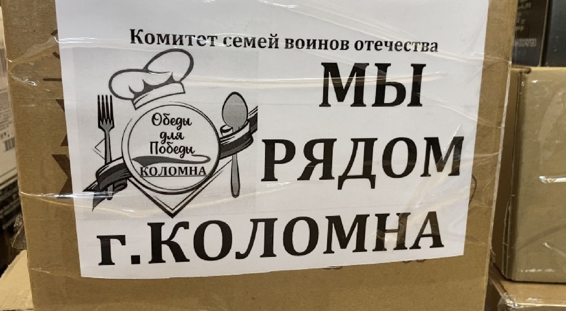 Коломна, СВО, поддержка бойцов сво, семьи участников сво, гуманитаная помощь,