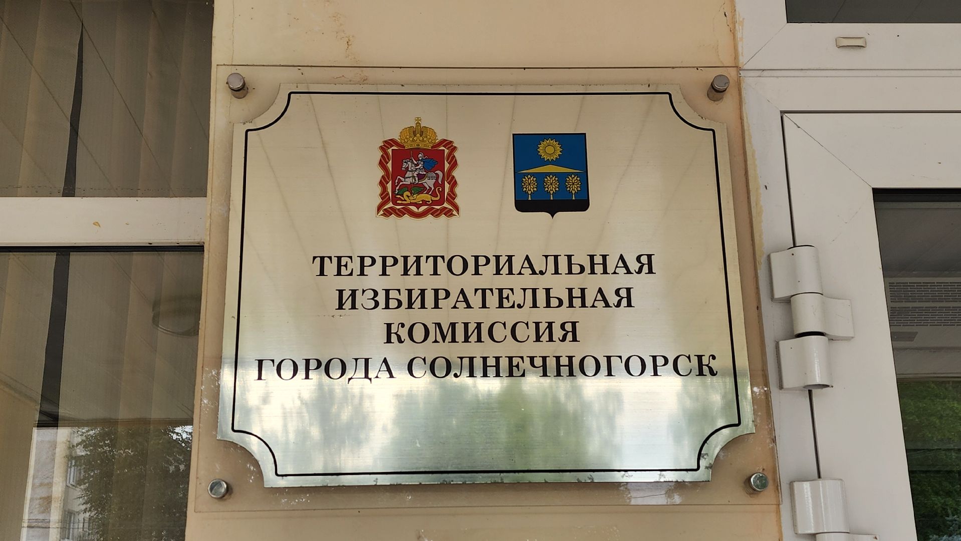 Солнечногорск, выборы, муниципальные выборы, Совет депутатов, ТИК,