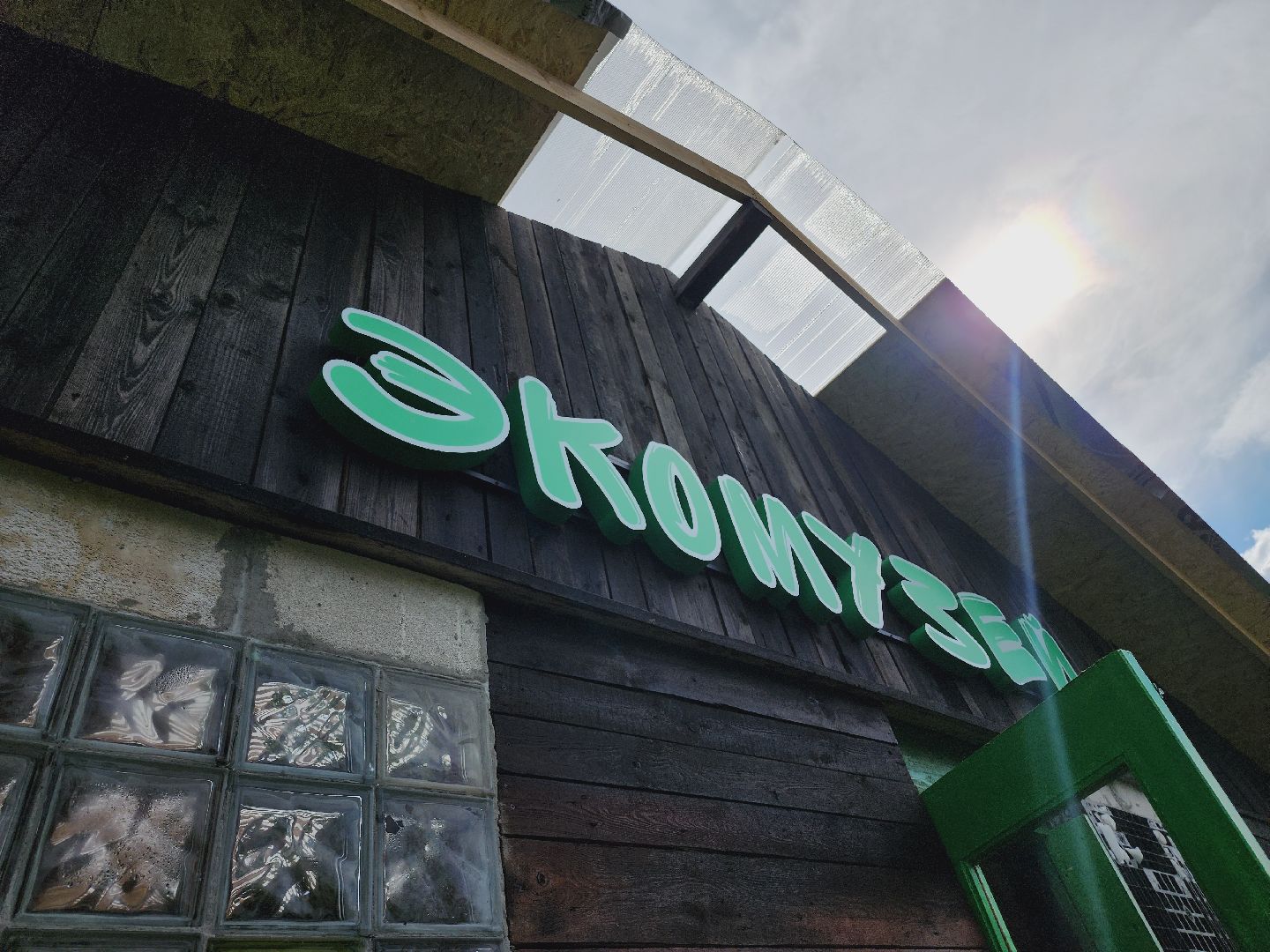 Егорьевск, Подмосковье, Московская область, муз-мус, экомузей, экология,