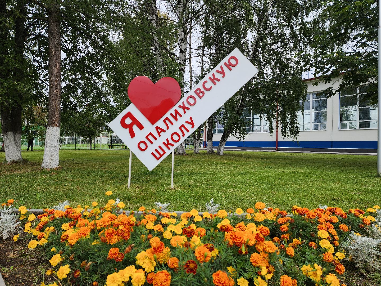 подготовка к новому учебному году, красногорск, опалиха,