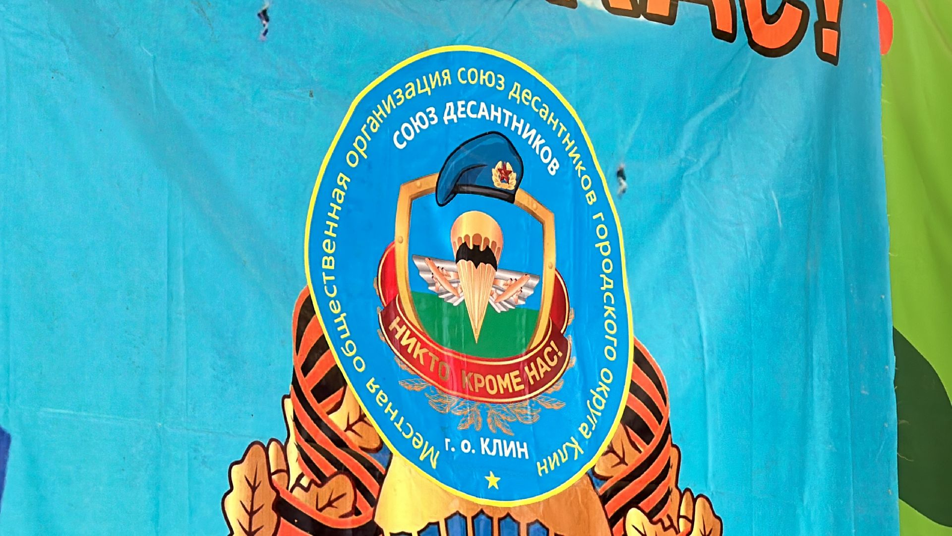 Клин, общество, спорт, праздники, День ВДВ,