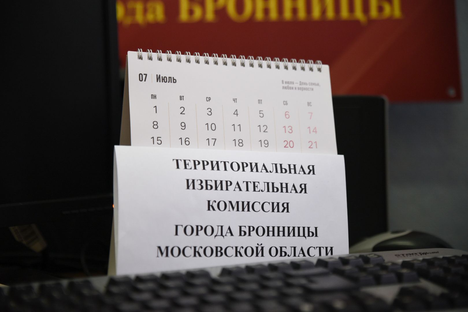 Бронницы, Выборы в Совет депутатов 2024, Подготовка к выборам депутатов, Работа ТИК,