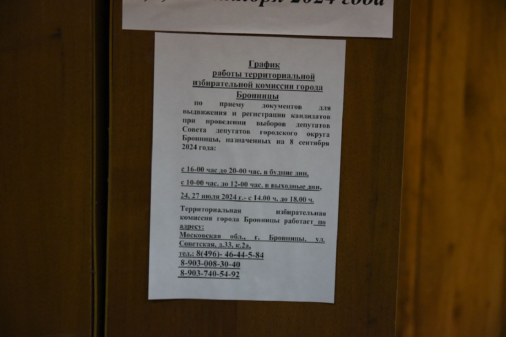 Бронницы, Выборы в Совет депутатов 2024, Подготовка к выборам депутатов, Работа ТИК,