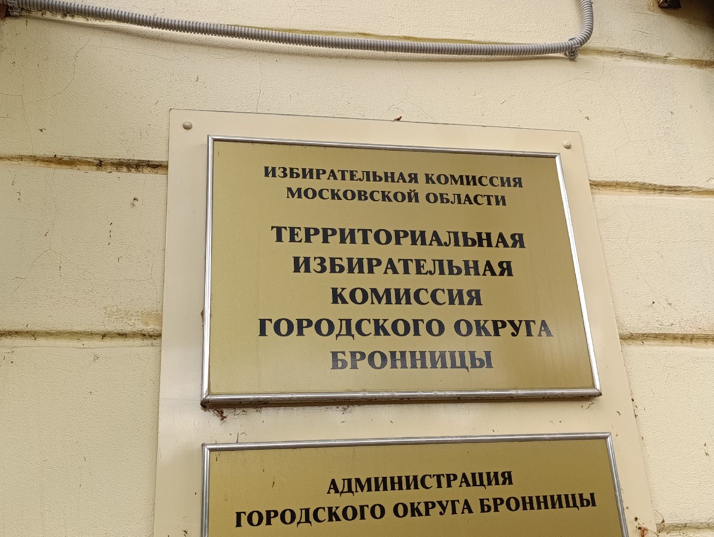 Бронницы, Выборы в Совет депутатов 2024, Подготовка к выборам депутатов, Работа ТИК,