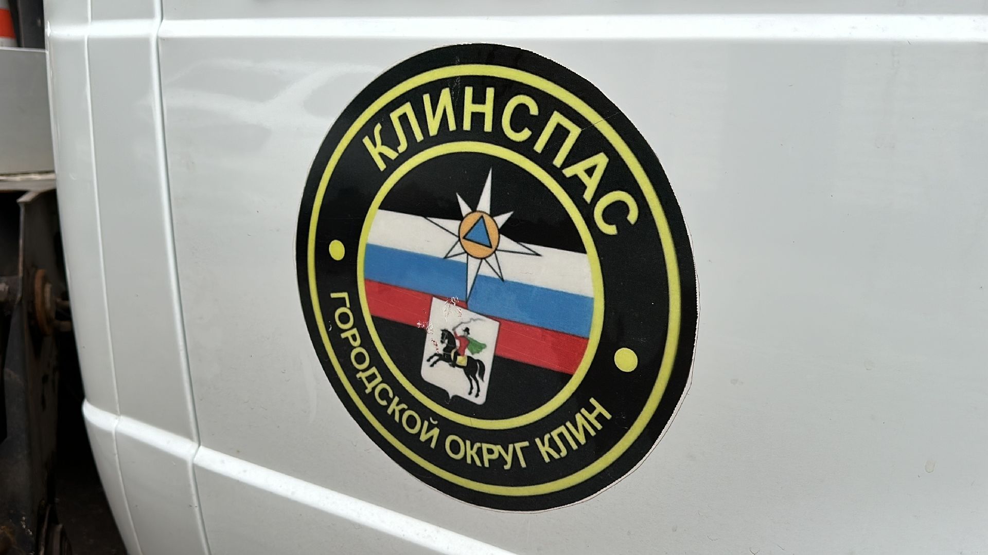 Клин, общество, животные, помощь, спасатели,