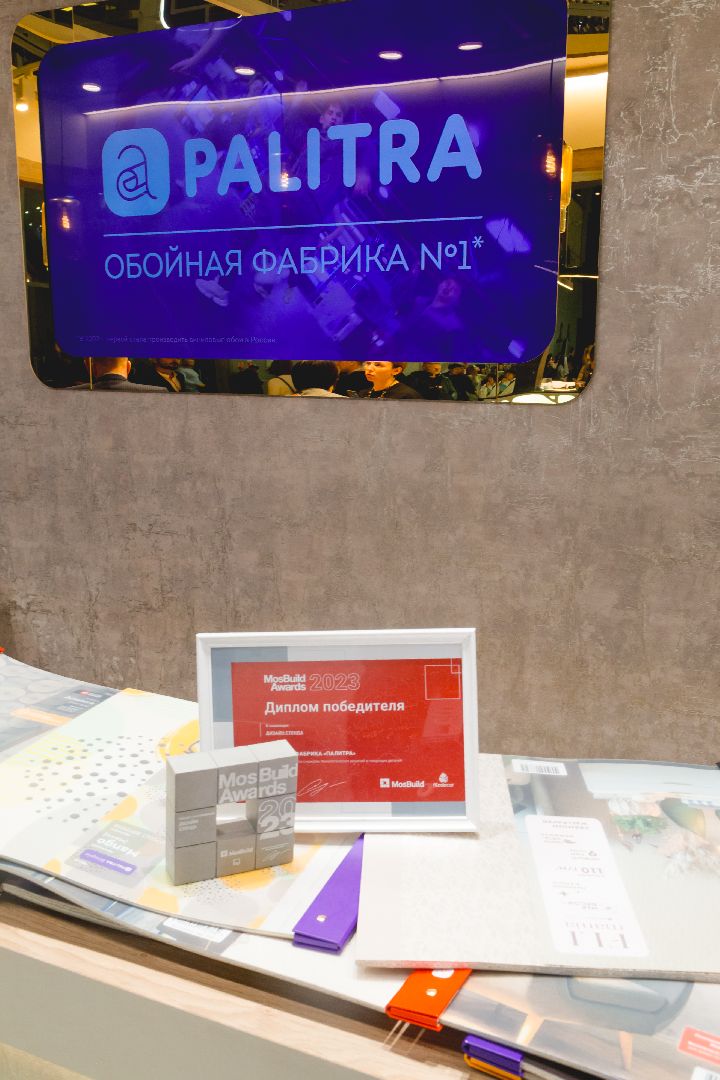 Обойная фабрика ПАЛИТРА, международная выставка, MosBuild, премия MosBuild Awards, Балашиха, обои, уникальные разработки, Top Velvet, Profiz, Flimania