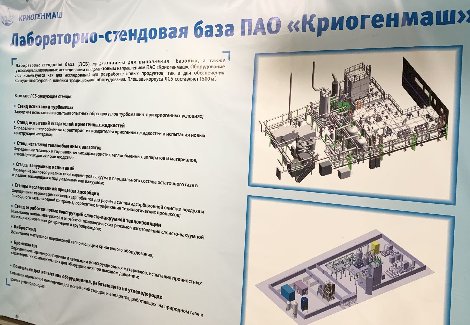 Балашиха, Подмосковье, Криогенмаш, Лаборатория по испытанию криогенного оборудования,