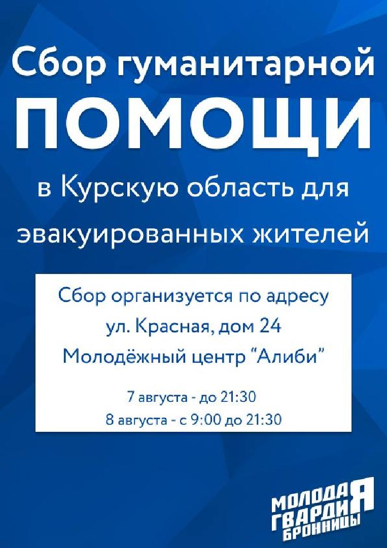 Бронницы, гуманитарная помощь курск, сбор гуманитарной помощи, Молодежный центр Алиби,