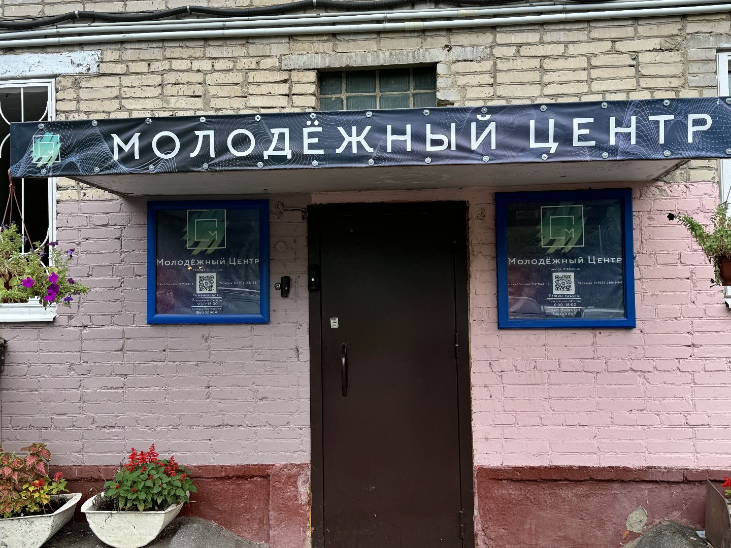 молодежный центр, фрязино, помощь, курская область,