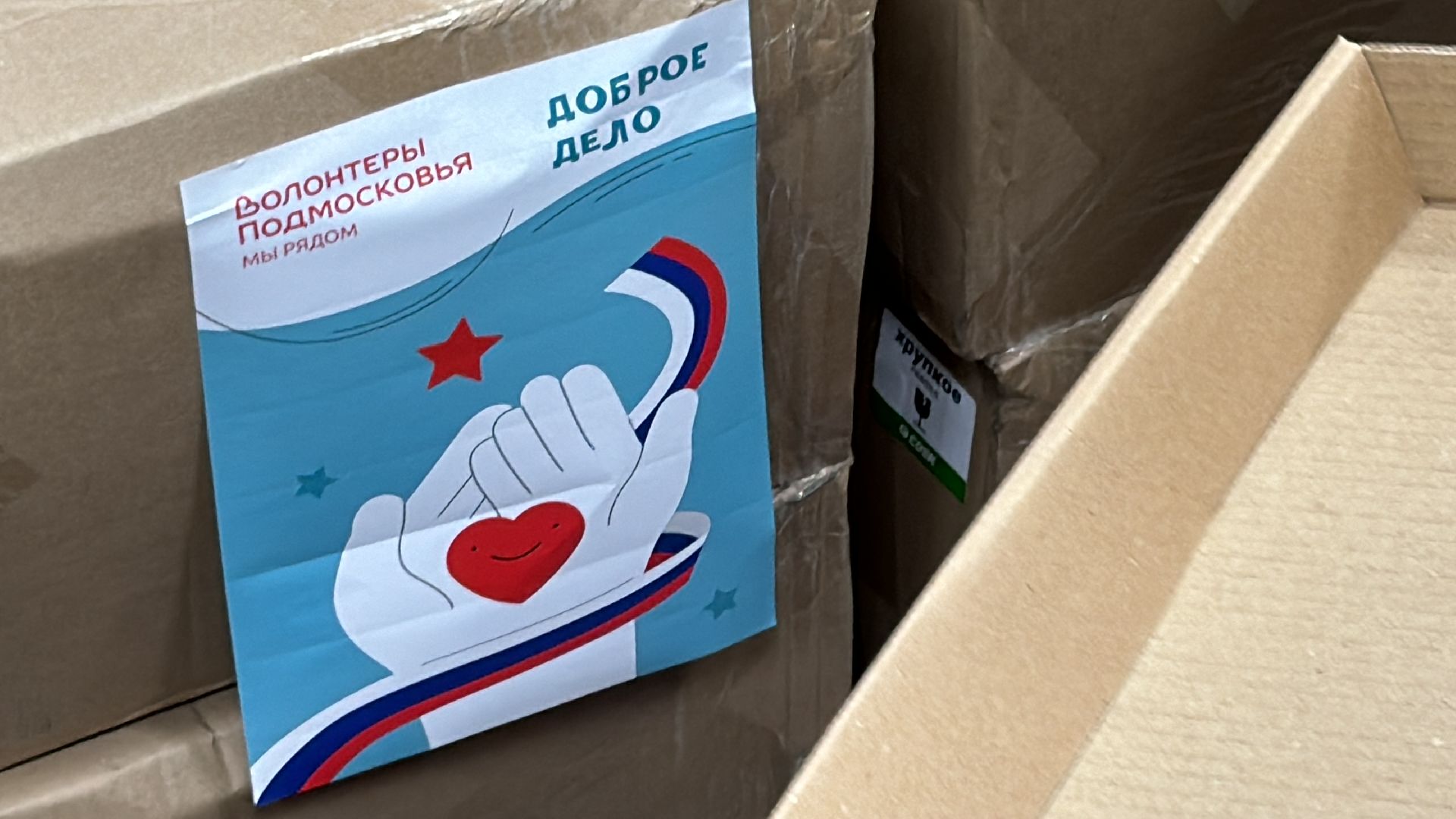 волонтеры подмосковья, помощь курску, Одинцово, пункт гуманитарной помощи,