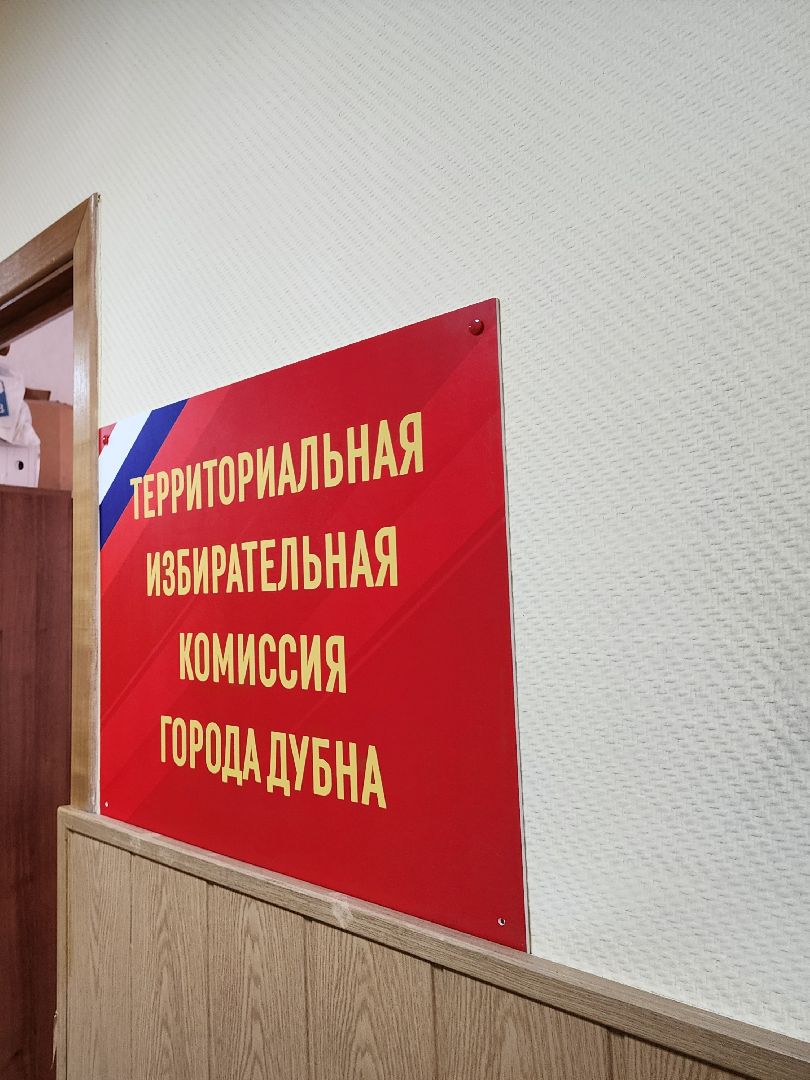 Дубна, территориальная избирательная комиссия, Выборы, Дэг, подготовка к выборам,