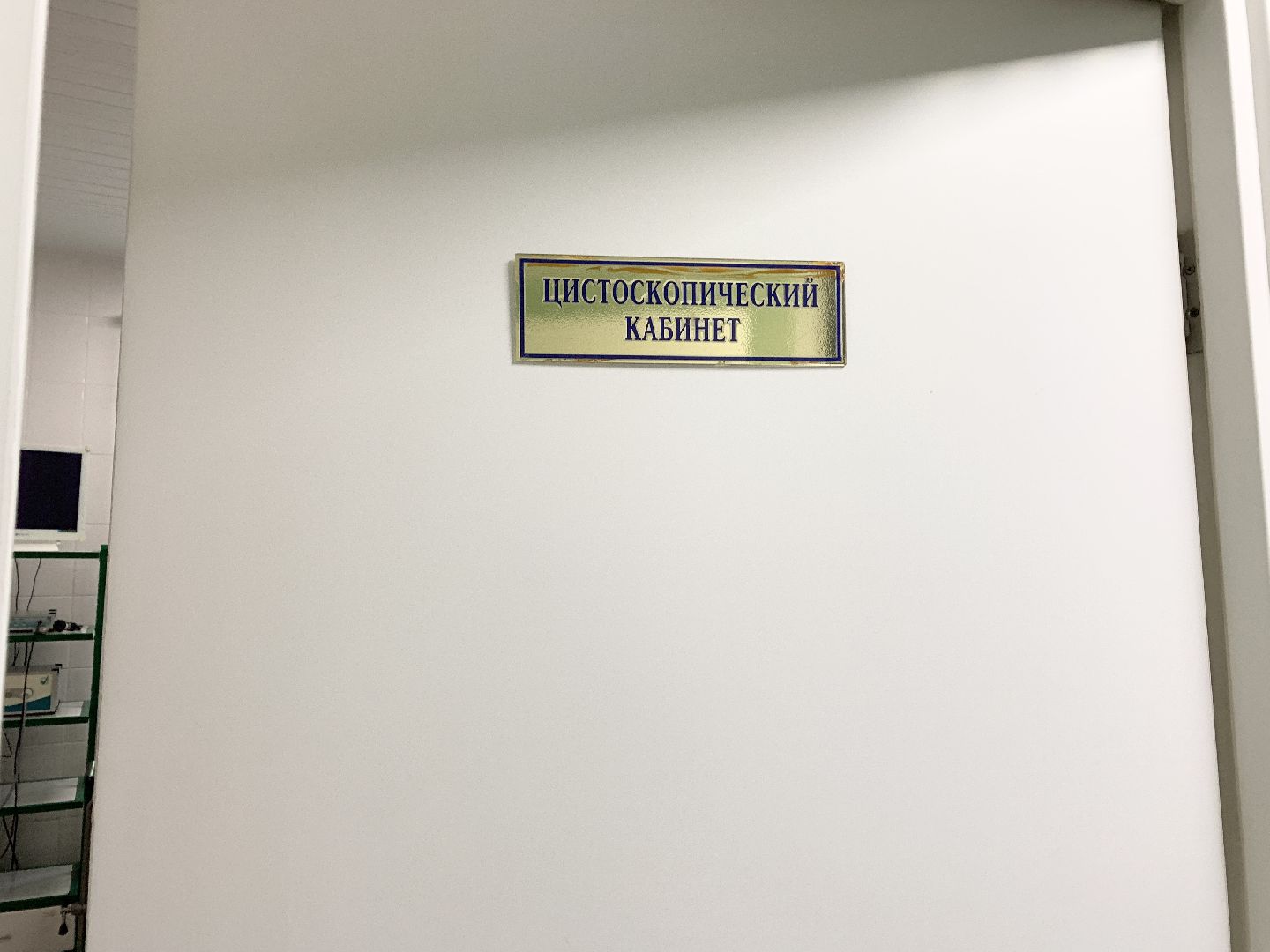 Балашиха, Подмосковье, балашихинская больница, цистоскоп, новое медоборудование,