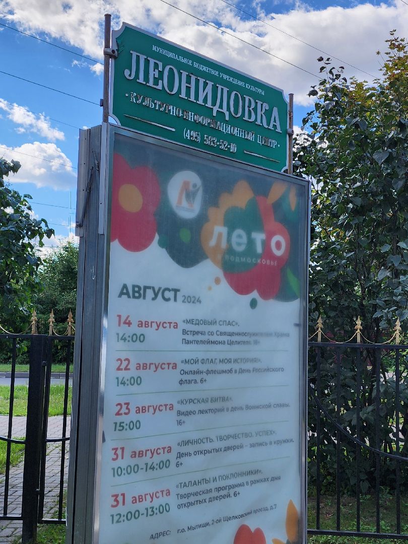 культурный центр, мытищи, Леонидовка,