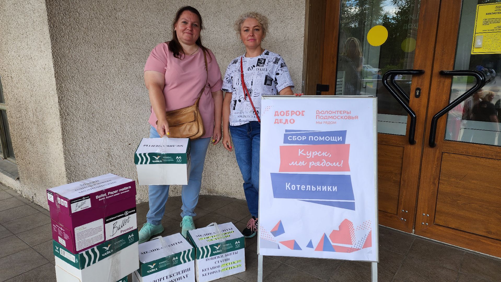 гуманитарная помощь, доброе дело, курск мы рядом,волонтеры подмосковья,