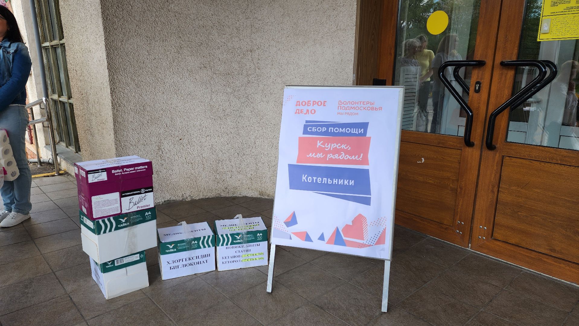 гуманитарная помощь, доброе дело, курск мы рядом,волонтеры подмосковья,