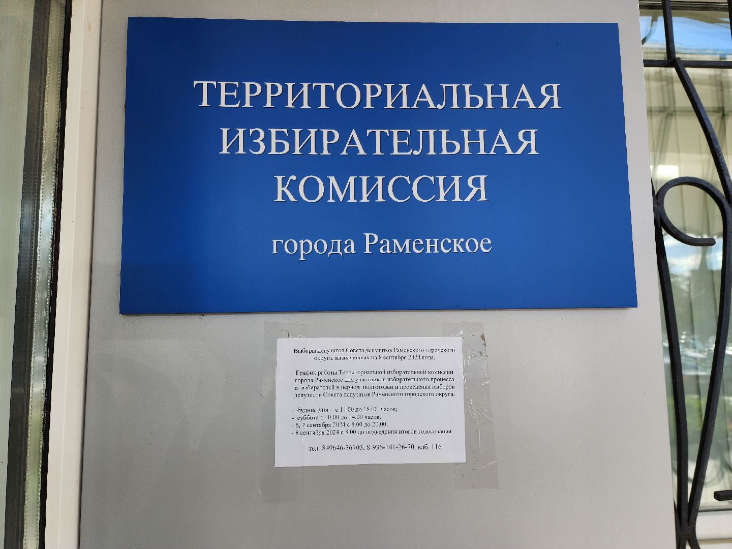 раменское, общество, выборы в совет депутатов 2024, ТИК города Раменское,