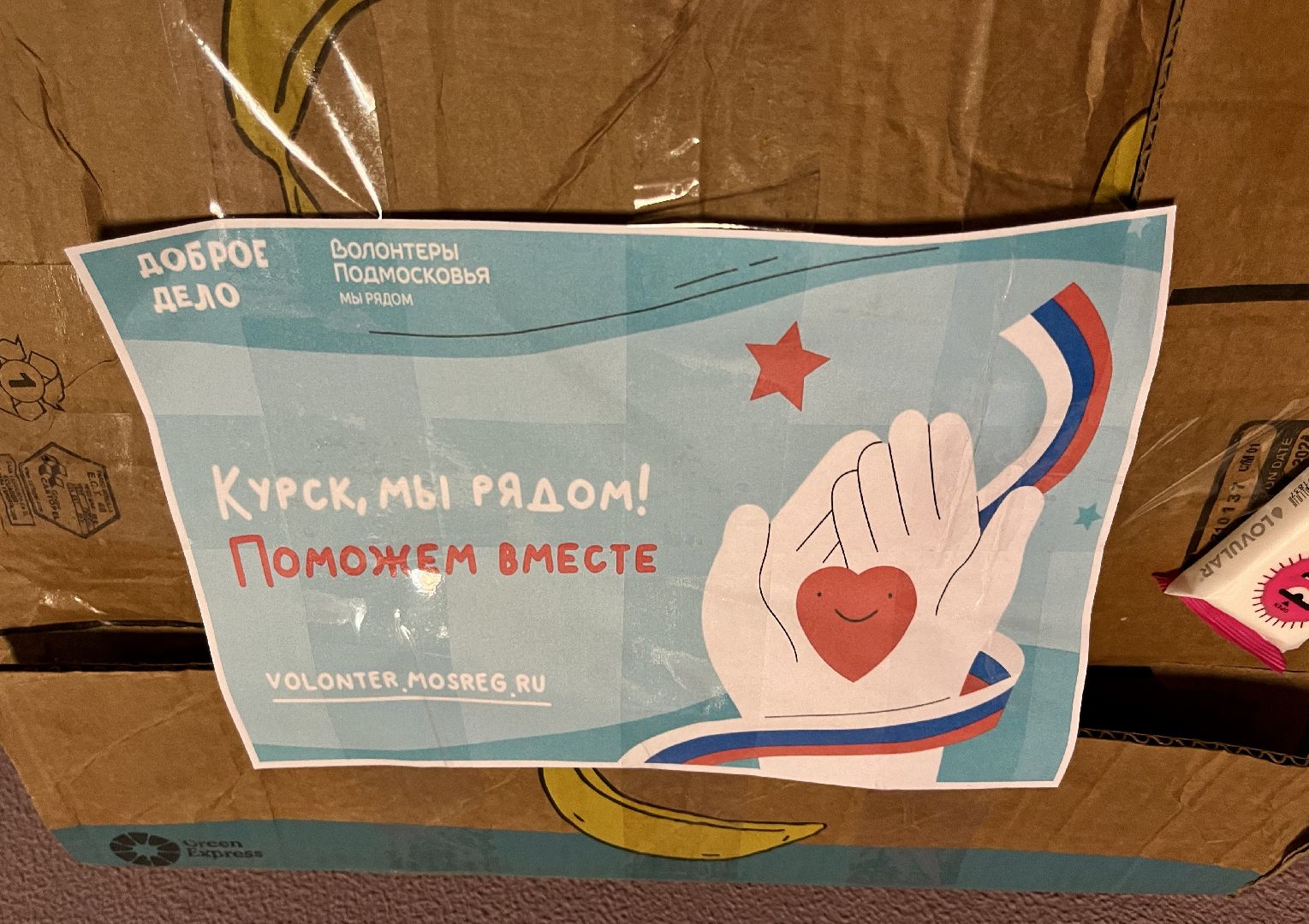 наро-фоминск, доброе дело, наро-фоминский городской округ, волонтеры подмосковья, гуманитарная помощь курск,