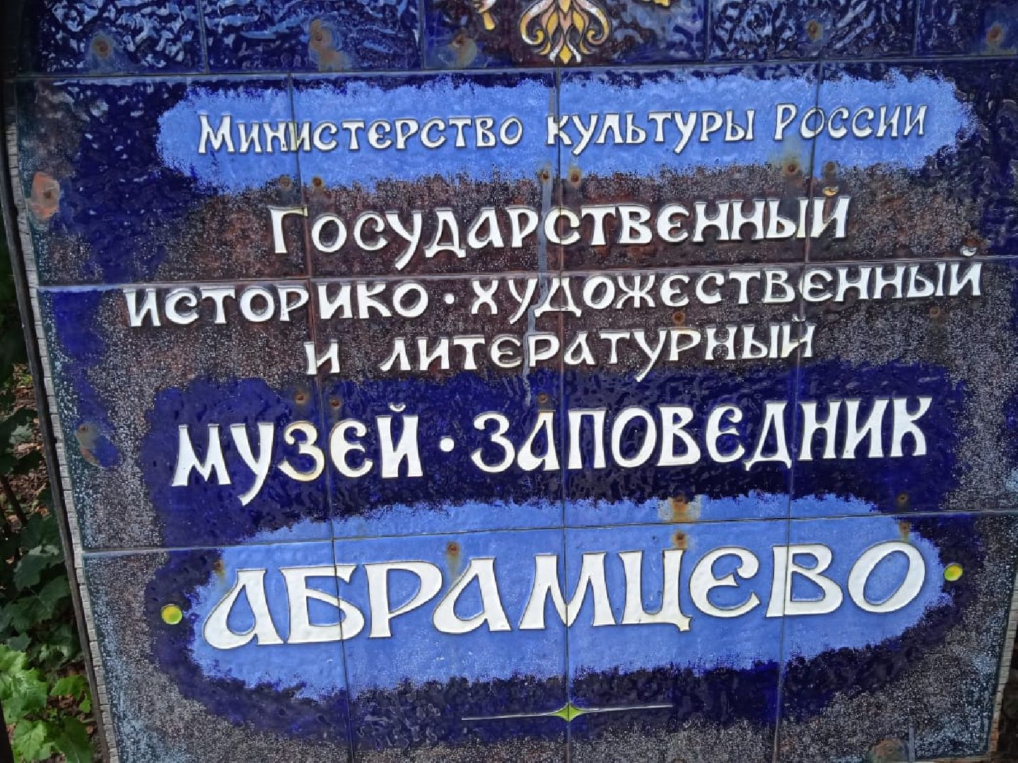 пушкино, усадьба, старинные вещи, история, литература, культура, активное долголетие, экскурсии по историческим местам,