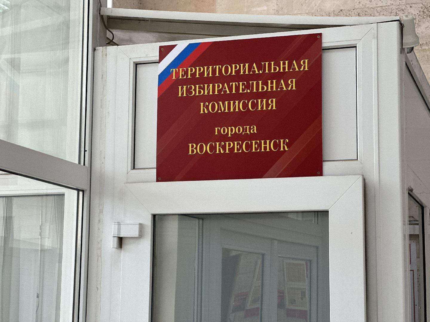 воскресенск, тик, выборы депутатов совета депутатов,