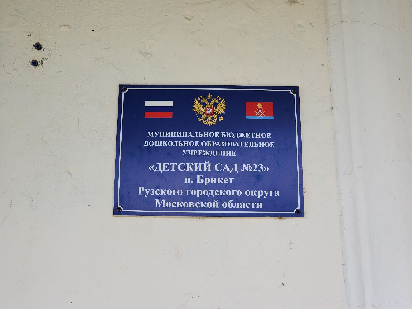 Руза, брикет, детский сад, ремонт детского сада, строительство, образование в подмосковье, образование рузский округ,