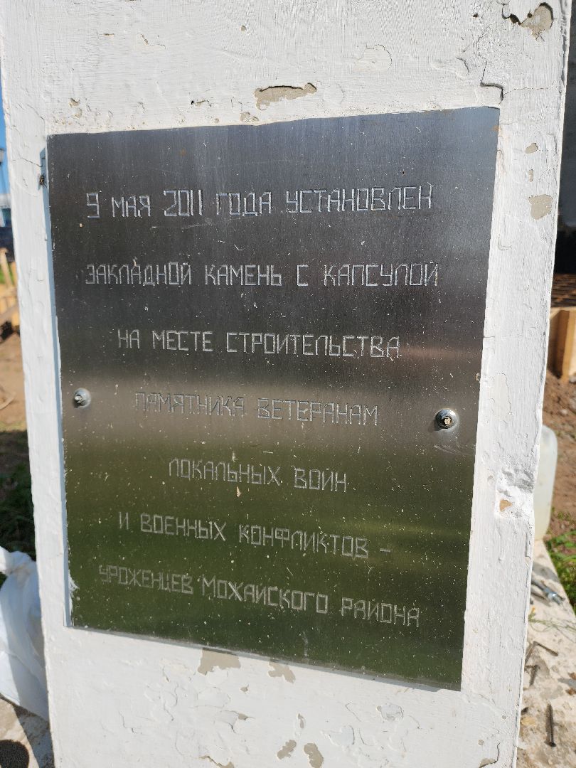 Памятник, Строительство памятника, Памятник ветеранам локальных войн, можайск, можайский городской округ, московская область, подмосковье,
