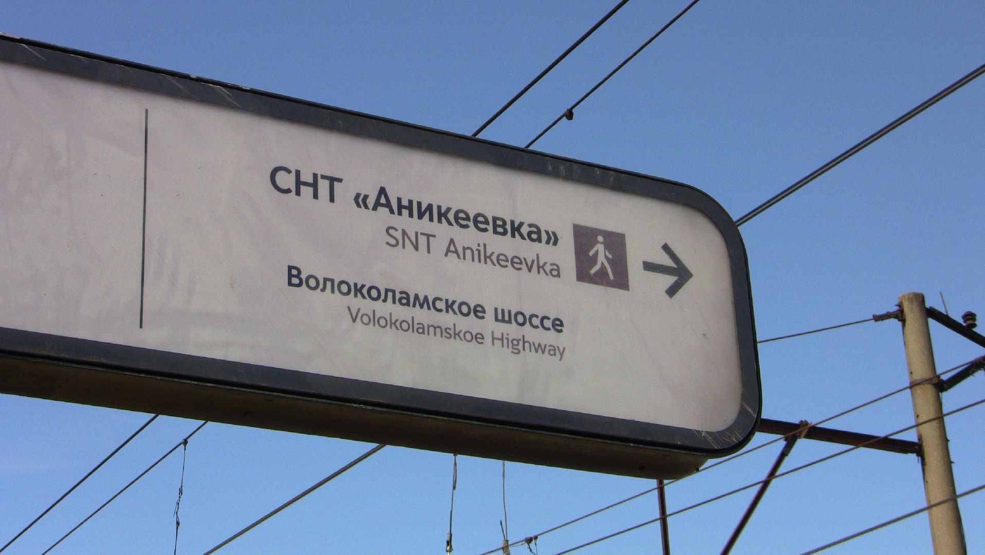 Аникеевка, нахабино, путепровод, дороги, мост, станция Аникеевка,