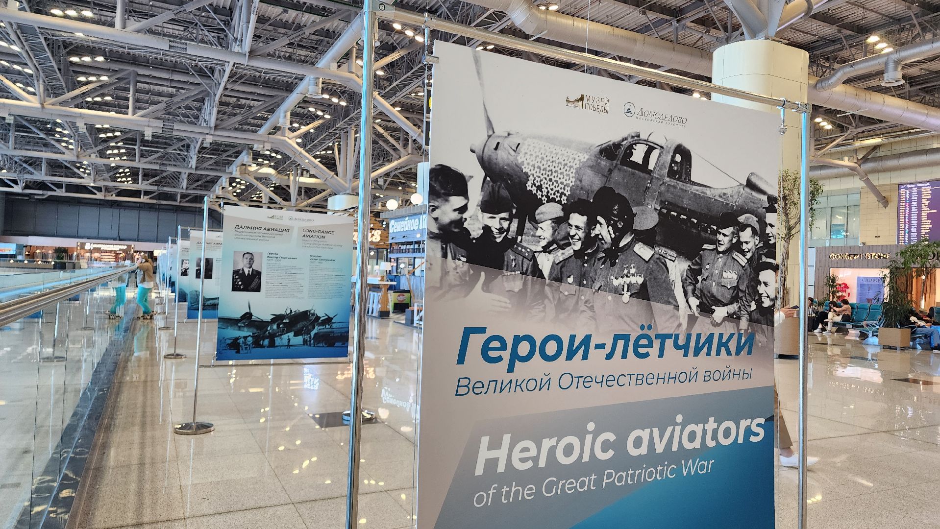 домодедово, Аэропорт Домодедово, Подмосковье, Фотовыставка, Музей Победы, Культура, ВОВ, великая отечественная война, История, История войны, Летчики, Герои ВОВ,