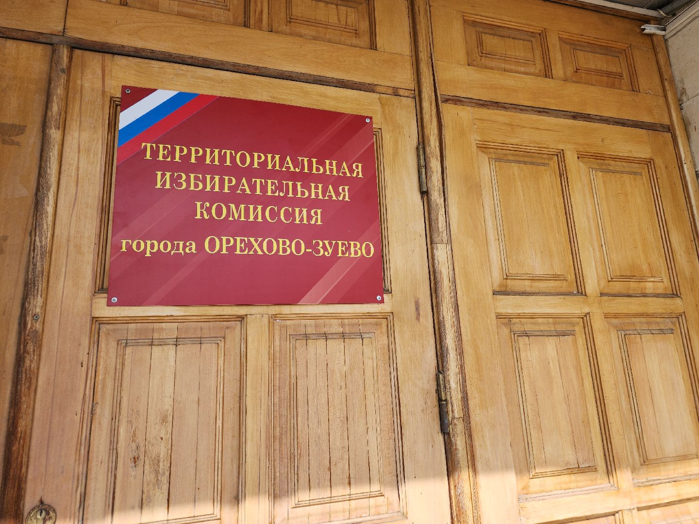 выборы 2024, орехово-зуевский округ,