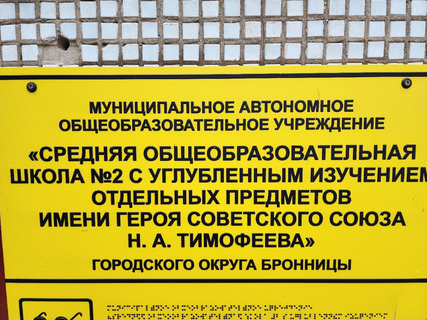 бронницы, образование, школа 2 бронницы, косметический ремонт,